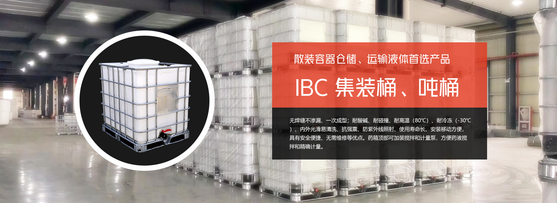 散装容器仓储、运输液体首选产品、IBC 集装桶、吨桶